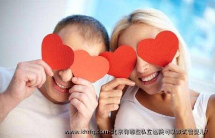 北京有哪些私立医院可以做试管婴儿?