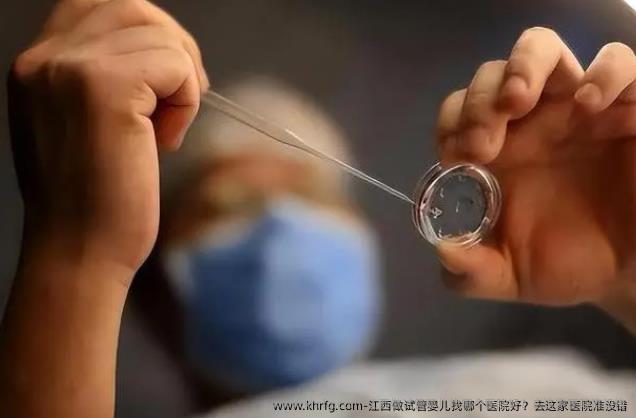 江西做试管婴儿找哪个医院好?去这家医院准没错