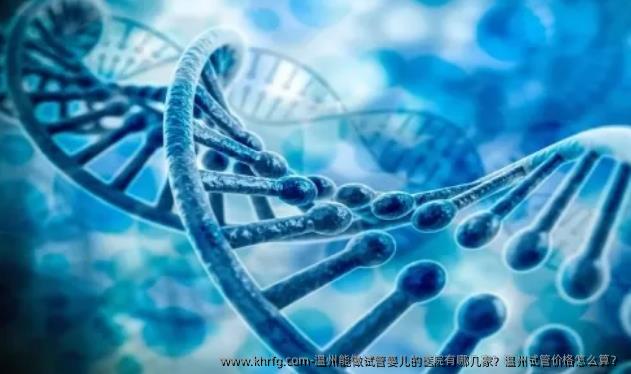温州能做试管婴儿的医院有哪几家？温州试管价格怎么算？