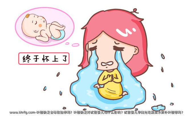 叶酸缺乏会导致胎停吗？叶酸缺乏对试管婴儿有什么影响？试管婴儿孕妇光吃蔬菜水果补叶酸够吗？