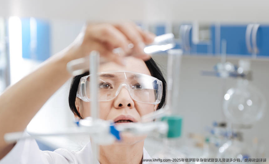 2025年俄罗斯单身做试管婴儿需要多少钱，费用明细详解