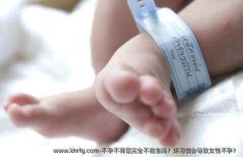 不孕不育是完全不能生吗？坏习惯会导致女性不孕？