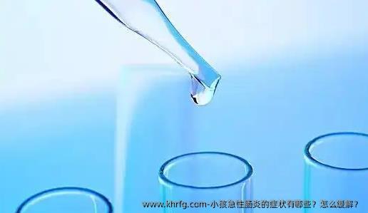 小孩急性肠炎的症状有哪些？怎么缓解？