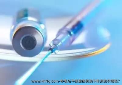 移植后平躺腹痛侧躺不疼原因有哪些?