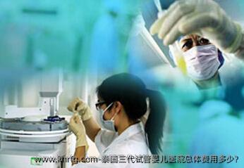 泰国三代试管婴儿医院总体费用多少?