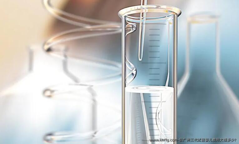 在广州三代试管婴儿费用大概多少?