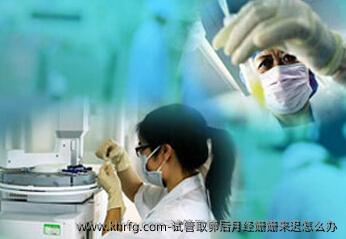试管卵泡取出后月经姗姗来迟怎么办