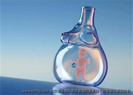 家恩德运医院做试管真的很贵吗？试管婴儿医院排名