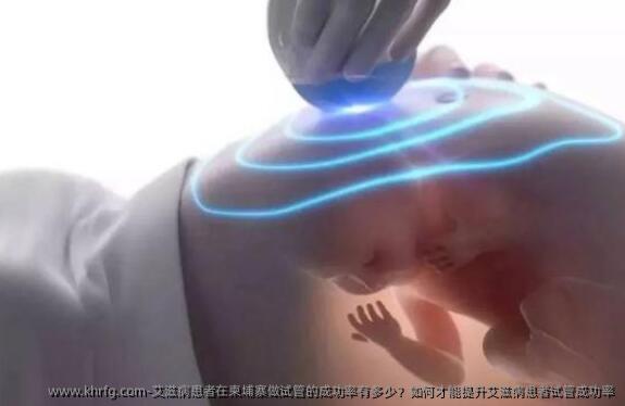 艾滋病患者在柬埔寨做试管的成功率有多少？如何才能提升艾滋病患者试管成功率