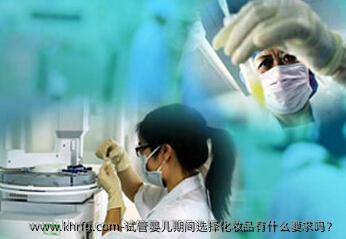 试管婴儿期间选择化妆品有什么要求吗？