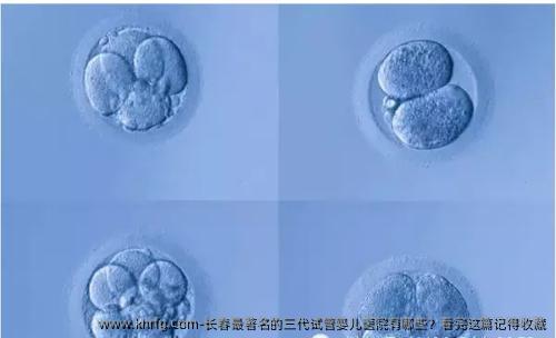 长春优秀的三代试管婴儿医院有哪些？看完这篇记得收藏