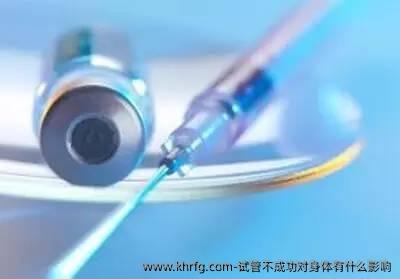 试管不成功对身体有什么影响