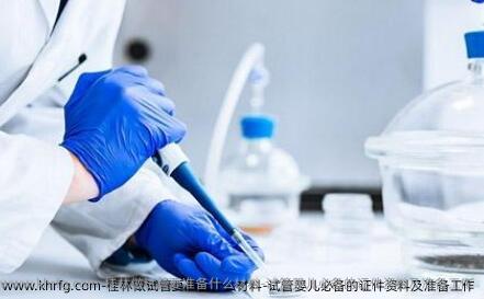 桂林做试管要准备什么材料-试管婴儿必备的证件资料及准备工作