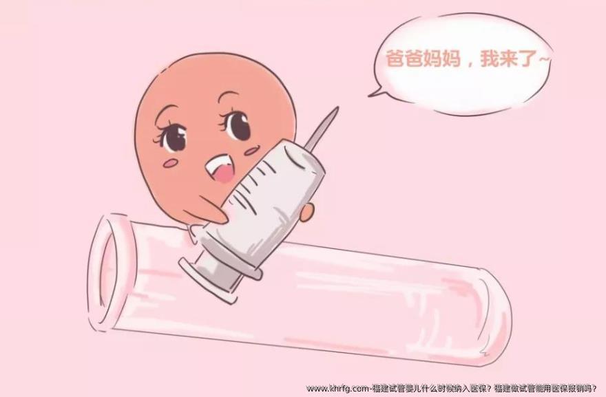 福建试管婴儿什么时候纳入医保?福建做试管能用医保报销吗?