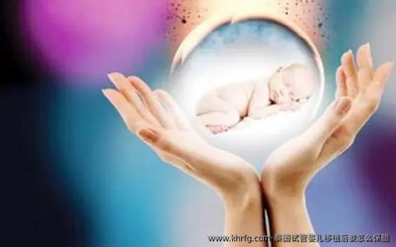 泰国试管婴儿移植后要怎么保胎