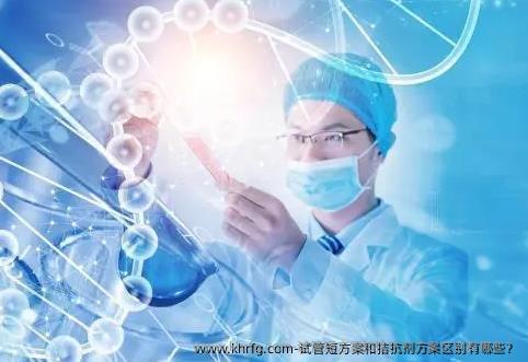 试管短方案和拮抗剂方案区别有哪些？