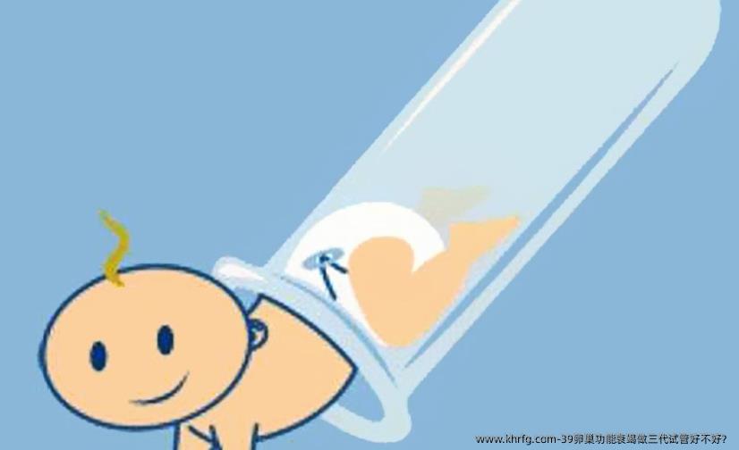 39卵巢功能衰竭做三代试管好不好？