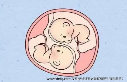 女性绝经还怎么做试管婴儿来生孩子？