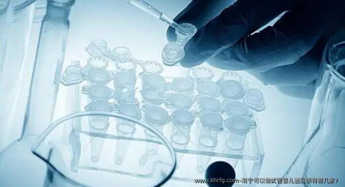 南宁可以做试管婴儿医院都有哪几家？