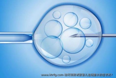 如何预防试管婴儿出现腹水的症状呢？