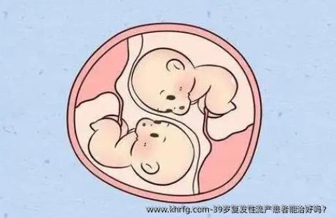 39岁复发性流产患者能治好吗？