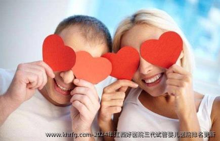 2024年江西好医院三代试管婴儿医院排名更新