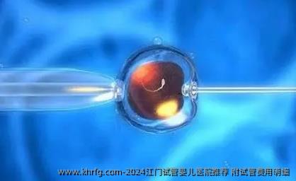 2024江门试管婴儿医院推荐 附试管费用明细