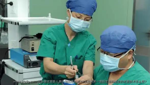 汕头做试管婴儿哪个医院技术好?汕头附属第一医院生殖科医生的试管技术怎么样？