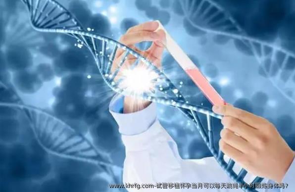 试管移植怀孕当月可以每天跳绳半小时锻炼身体吗？