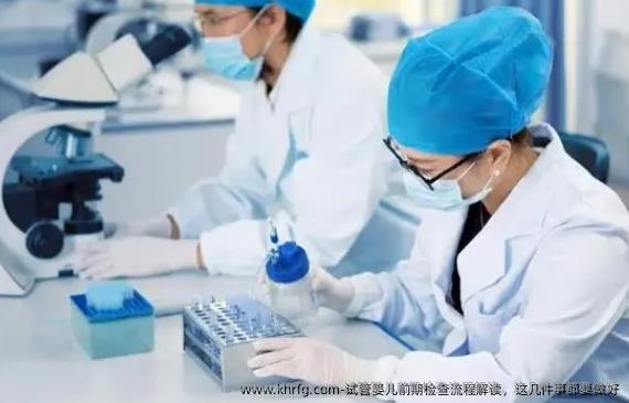 试管婴儿前期检查流程解读,这几件事都要做好