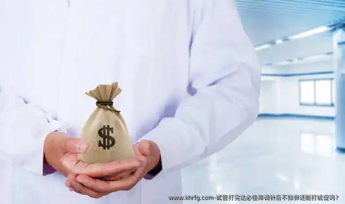 试管打完达必佳降调针后不排卵还能打绒促吗?