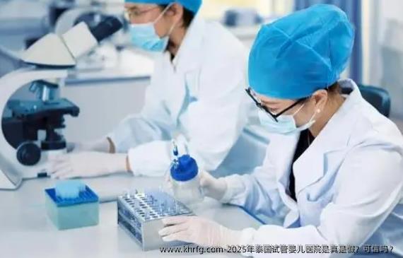2025年泰国试管婴儿医院是真是假？可信吗？