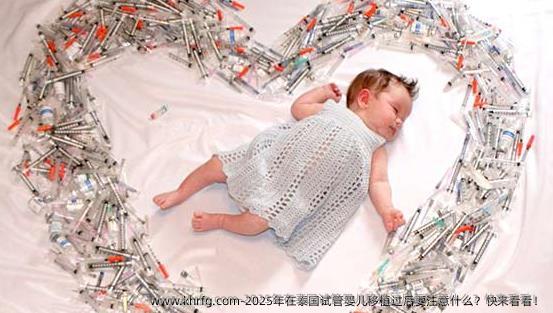 2025年在泰国试管婴儿移植过后要注意什么？快来看看！