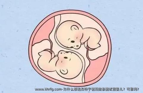 为什么都选杰特宁医院做泰国试管婴儿？可靠吗？