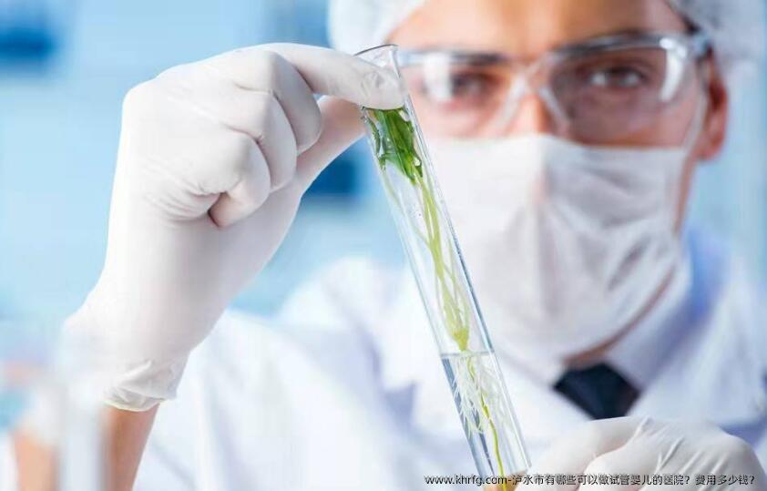 泸水市有哪些可以做试管婴儿的医院?费用多少钱?