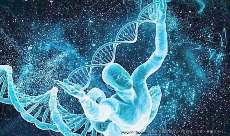 昌都市有哪些可以做试管婴儿的医院?费用多少钱?