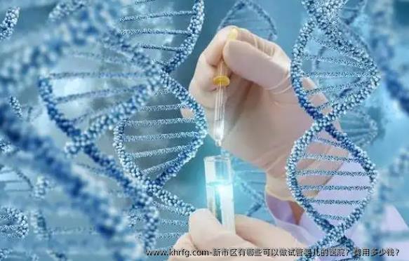 新市区有哪些可以做试管婴儿的医院?费用多少钱?