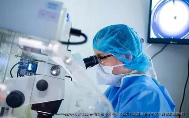 南昌市不育不孕怎么办？南昌市治疗不孕不育哪家医院好？