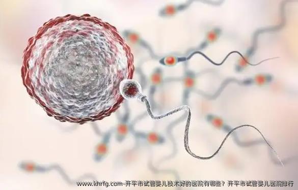 开平市试管婴儿技术好的医院有哪些？开平市试管婴儿医院排行