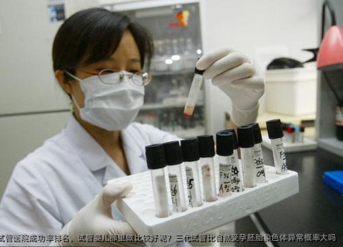 重庆医科大学附属第一医院市试管医院成功率排名，试管婴儿那里做比较好呢？三代试管比自然受孕胚胎染色体异