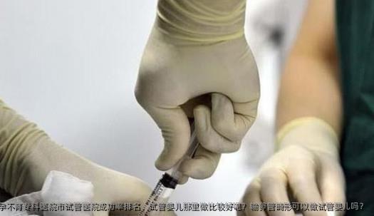 邢台不孕不育专科医院市试管医院成功率排名，试管婴儿那里做比较好呢？输卵管畸形可以做试管婴儿吗？