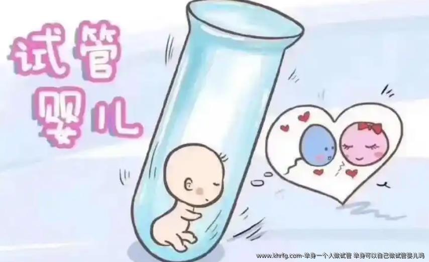 单身一个人做试管？ 单身可以自己做试管婴儿吗？