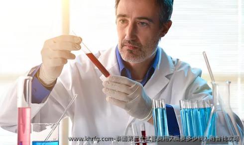 泰国第三代试管费用大概要多少钱？附省钱攻略