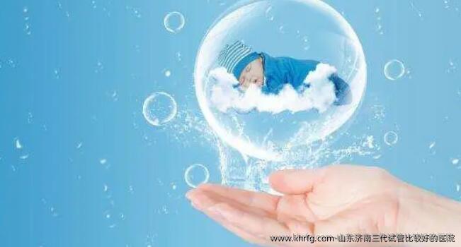 山东济南三代试管比较好的医院