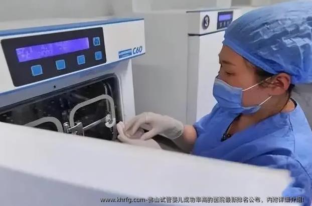 佛山试管婴儿成功率高的医院最新排名公布，内附详细介绍！