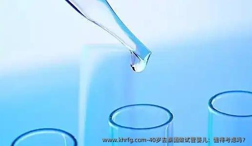 40岁去泰国做试管婴儿：值得考虑吗？