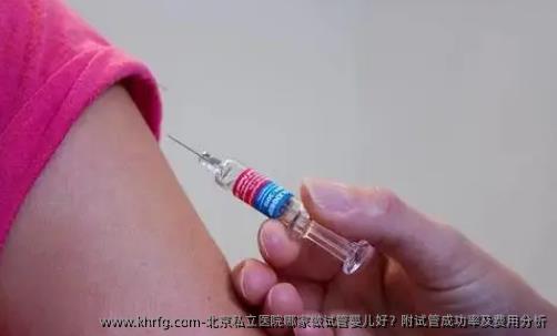 北京私立医院哪家做试管婴儿好？附试管成功率及费用分析