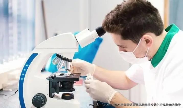 2025贵州做试管婴儿费用多少钱？分享费用表参考