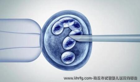 商丘市试管婴儿医院有哪些