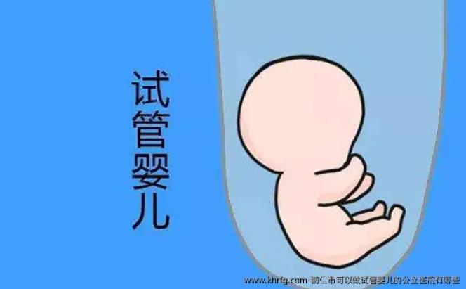 铜仁市可以做试管婴儿的公立医院有哪些